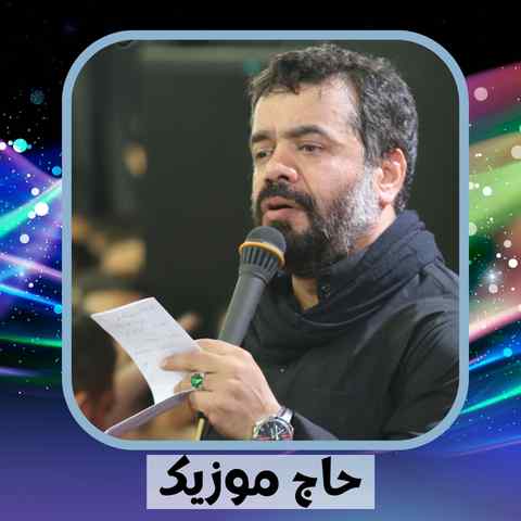 دانلود نوحه محمود کریمی زینب من مدافع حرم باش مراقب چادر دخترم باش